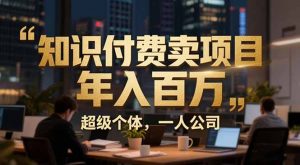从0到年入百万：超级个体实战心得公开，个人IP×精准引流×成交系统全拆解-圆梦资源站