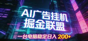 AI广告挂机掘金联盟项目，一台电脑稳定日入200+-圆梦资源站