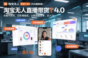 淘宝无人直播带货14.0(2026最新版)：合规不封号，公私域结合，玩法超简单，日入1k+【揭秘】-圆梦资源站