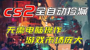 开年王炸CSGO挂机项目，单日捡漏1000+，无需电脑操作，无需进入游戏，支持任何验证-圆梦资源站