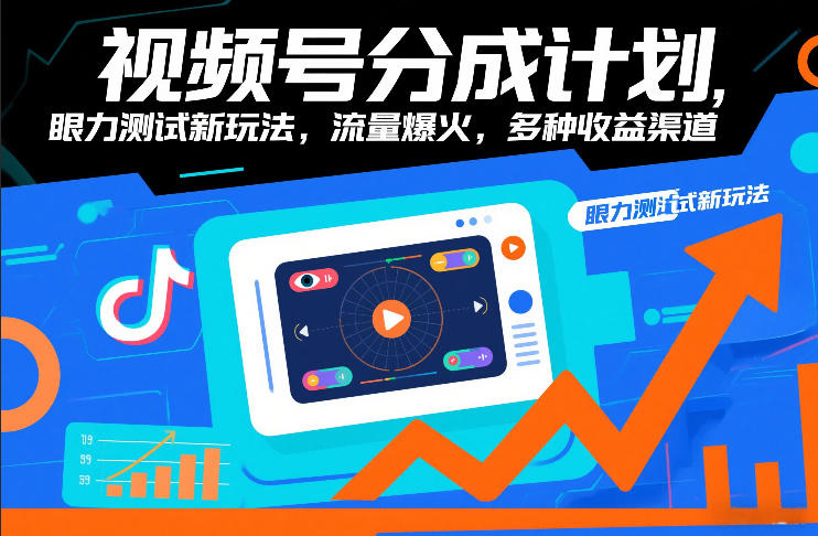 视频号分成计划，眼力测试新玩法，流量爆火，多种收益渠道