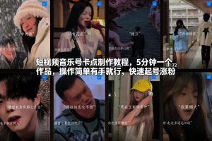 短视频音乐号卡点制作教程，5分钟一个作品，操作简单有手就行，快速起号涨粉-圆梦资源站
