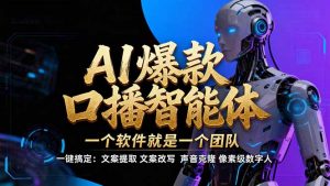 【IP爆款口播AI智能】–软件制作IP口播视频，不是扣子工作流。5分钟一条口播IP爆款视频，轻…-圆梦资源站