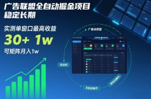 广告联盟全自动掘金项目，稳定长期，实测单窗口最高收益30+，可矩阵月入1w+【揭秘】-圆梦资源站