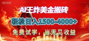 2026美金搬砖新项目，单日收益1500-4000+，长期绿色稳定，彻底告别死工资，用副业改写人生！-圆梦资源站