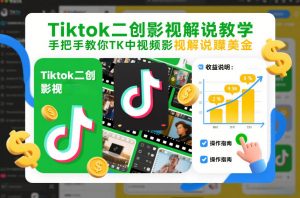Tiktok二创影视解说教学，手把手教你TK中视频影视解说賺美金(更新26年1月)-圆梦资源站