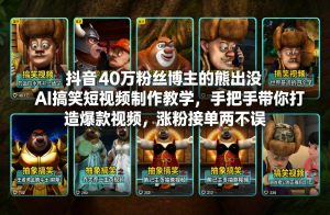 抖音40万粉丝博主的熊出没AI搞笑短视频制作教学，手把手带你打造爆款视频，涨粉接单两不误-圆梦资源站