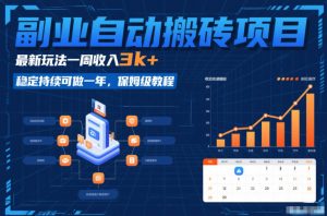 副业自动搬砖项目，最新玩法一周收入3k+，稳定持续可做一年，保姆级教程【揭秘】-圆梦资源站