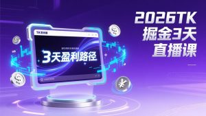 2026TK掘金直播课，起号涨粉+直播带货+商单变现+3天打通盈利路径，月入过万美金-圆梦资源站