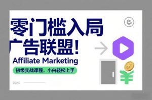 零门槛入局广告联盟！Affiliate Marketing初级实战课程，小白轻松上手-圆梦资源站