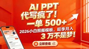 AI PPT 代写疯了！一单 500+，2026小白照搬模板，旺季月入 3 万不是梦！-圆梦资源站