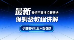 最新最悟空直搜拉新玩法保姆级教程讲解，小白也可以日入四位数-圆梦资源站
