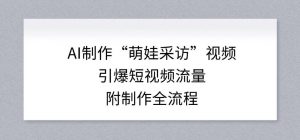 AI制作“萌娃采访”视频，引爆短视频流量，附制作全流程-圆梦资源站