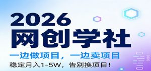 2026一边做项目，一边卖项目，稳定月入1-5W，告别换项目-圆梦资源站