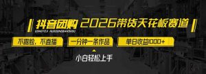 2026带货天花板赛道，不露脸，不直播，一分钟一条作品，单日收益1000+，小白轻松上手-圆梦资源站