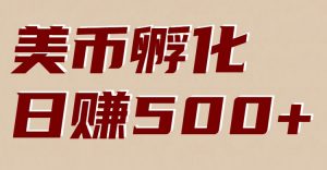 美币孵化项目：电脑全自动挂机赚美金，小白轻松上手-圆梦资源站