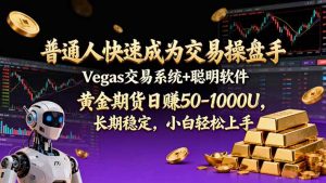 普通人快速成为交易操盘手 Vegas交易系统+聪明软件 ， 黄金期货日赚50-1000U， 长期稳定，小…-圆梦资源站