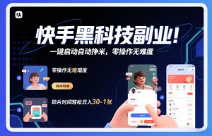 快手黑科技挂G项目，一键启动自动挣米，零操作无难度，碎片时间轻松日入30-1张【揭秘】-圆梦资源站