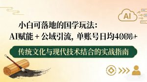 小白可落地的国学玩法：AI赋能+公域引流，单账号日均4张-圆梦资源站