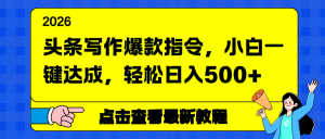 头条写作爆款指令,小白一键达成,轻松日入500+-圆梦资源站