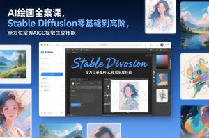 AI绘画全案课，Stable Diffusion零基础到高阶，全方位掌握AIGC视觉生成技能-圆梦资源站