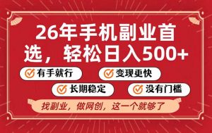 26年首选的副业，无操作门槛，稳稳日入500+，可矩阵放大-圆梦资源站