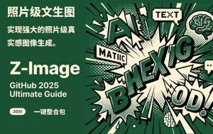Z-Image -照片级AI文生图神器ComfyUI一键整合包显存8G可用-圆梦资源站