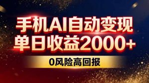 不拍视频不露脸，手机AI自动变现，单日收益2000+，0风险高回报-圆梦资源站