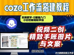 通过Coze工作流,抖音视频一键二创,内容转图片,实操教学,小白也可以学会,搭建自己的AI智能体-圆梦资源站
