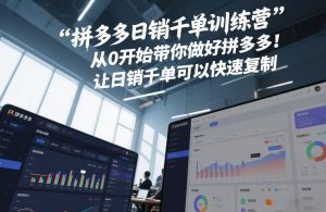 拼多多日销千单训练营,从0开始带你做好拼多多,让日销千单可以快速复制(更新26年1月)-圆梦资源站