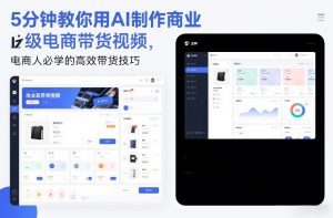 5分钟教你用AI制作商业级电商带货视频,电商人必学的高效带货技巧-圆梦资源站