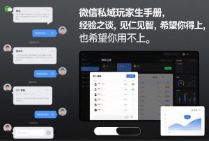 微信私域玩家生存手册,经验之谈,见仁见智,希望你用得上,也希望你用不上【文档】-圆梦资源站