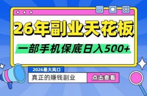 26年副业天花板项目,轻松日入5张+,背靠大平台,长期稳定,只需一部手机就可以操作【揭秘】-圆梦资源站