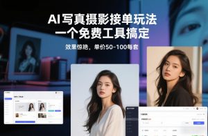 AI写真摄影接单玩法，一个免费工具搞定，效果惊艳，单价50-100每套-圆梦资源站