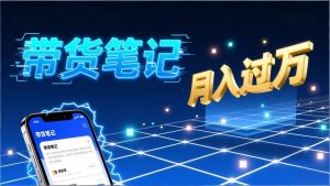 小红书爆款笔记带货实战:拆解封面标题正文全要素,手把手教你单篇笔记带货月入过万-圆梦资源站