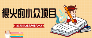 一直都很火的小众项目,抓住应届生求职痛点,这个小众项目年入几十万的底层逻辑-圆梦资源站