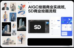 AIGC绘画商业实战班，SD商业绘画流程-圆梦资源站