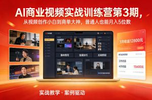 AI商业视频实战训练营第3期，从视频创作小白到商单大神，普通人也能月入5位数-圆梦资源站
