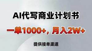 AI代写商业计划书，一单1000+，提供接单渠道，告别打工【附工具】-圆梦资源站