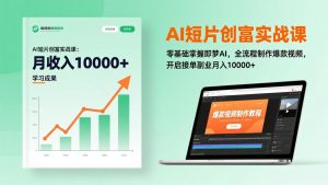 AI短片创富实战课：零基础掌握即梦AI，全流程制作爆款视频，开启接单副业月入10000+(更新-圆梦资源站
