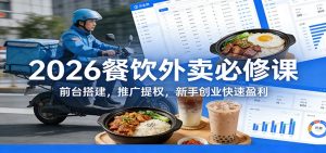 2026餐饮外卖必修课：前台搭建，推广提权，新手创业快速盈利-圆梦资源站