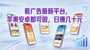 看广告最新平台，苹果安卓都可做，单机日撸几十，不用费脑【揭秘】-圆梦资源站