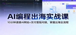AI编程出海实战课：10分钟速建AI网站+支付登陆对接，掌握出海全流程-圆梦资源站