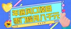 每年节假日年底风口项目，新人小白也能上手，零成本零门槛月入1w+(附渠道)【揭秘】-圆梦资源站