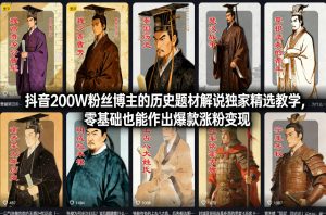 抖音200W粉丝博主的历史题材解说独家精选教学，零基础也能作出爆款涨粉变现-圆梦资源站