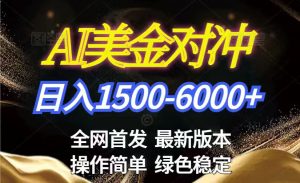美金搬砖2026新赛道 ，日赚1500-6000+！长期稳定无压力，创业副业闭眼冲！-圆梦资源站