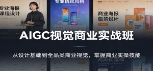 AIGC视觉商业实战班:从设计基础到全品类商业视觉,掌握商业实操技能-圆梦资源站