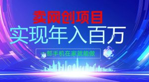 2026年通过“卖项目”实现年入100个W,一部手机在家就能做,2026轻创业首选【揭秘】-圆梦资源站