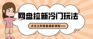 贴吧+网盘拉新:2-3天变现的冷门玩法,实操细节全拆解快速上手拓展收益渠道-圆梦资源站