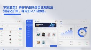 不割韭菜!拼多多虚拟类目正规玩法,矩阵化扩张,稳定日入1K教程【揭秘】-圆梦资源站